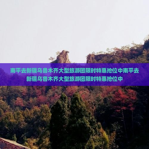 南平去新疆乌鲁木齐大型旅游团