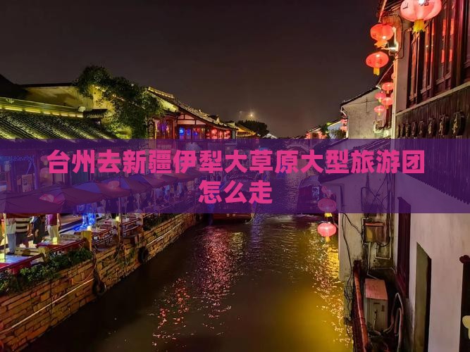 台州去新疆伊犁大草原大型旅游团