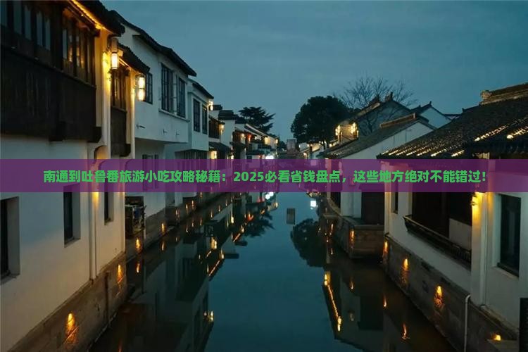 南通到新疆吐鲁番旅游小吃