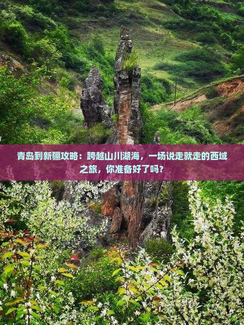 青岛到新疆攻略
