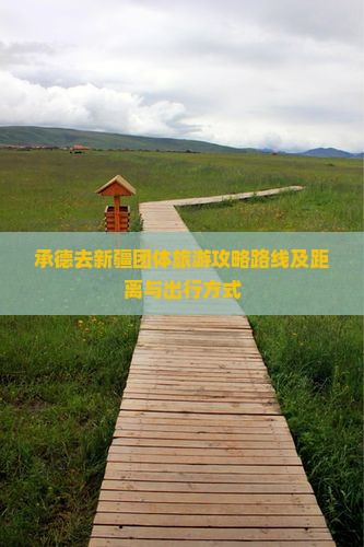 承德去新疆团体旅游