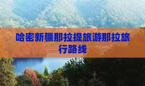 哈密到新疆那拉提旅行社