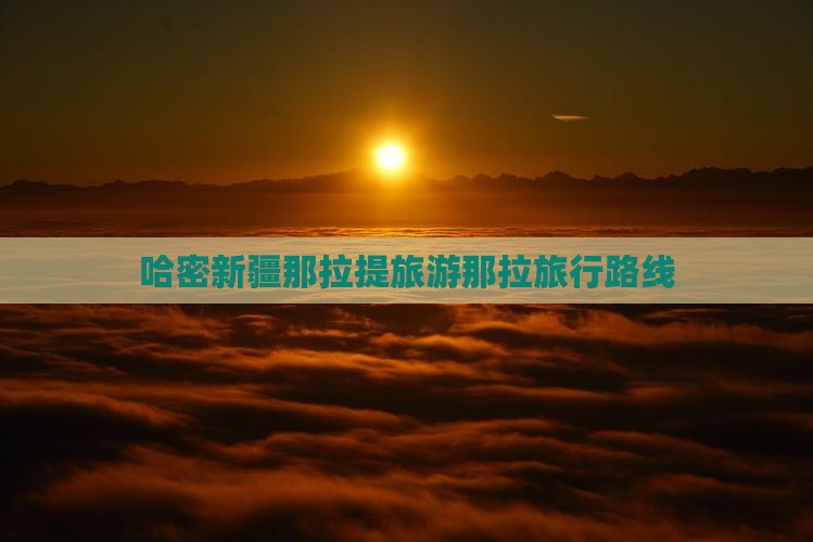 哈密到新疆那拉提旅行社