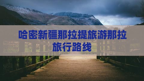 哈密到新疆那拉提旅行社