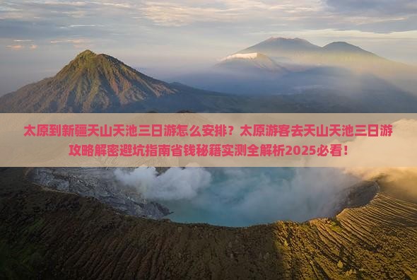 太原到新疆天山天池三日游