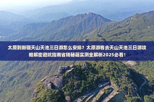 太原到新疆天山天池三日游