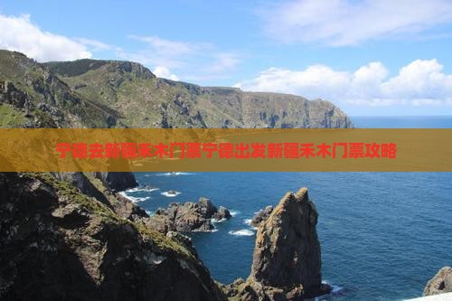 宁德去新疆禾木门票