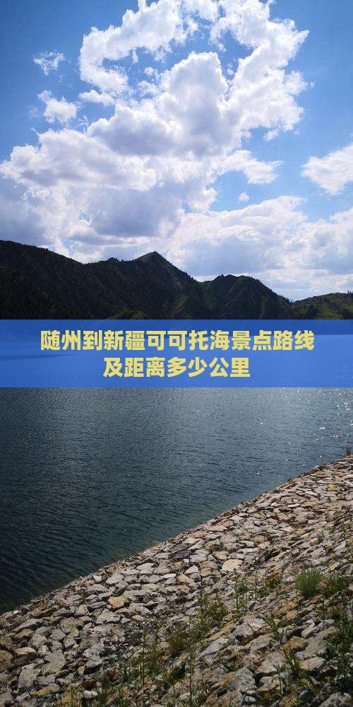 随州到新疆可可托海景点