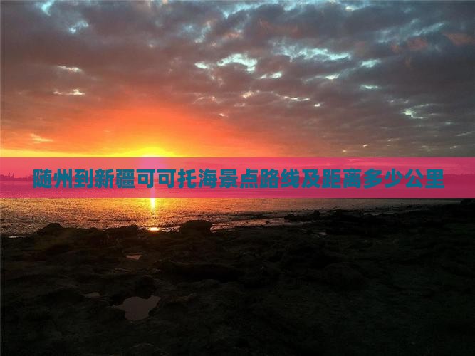 随州到新疆可可托海景点