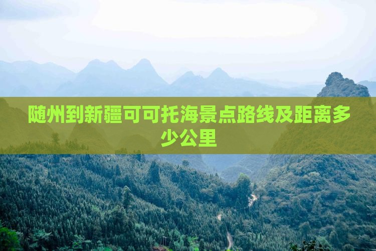 随州到新疆可可托海景点