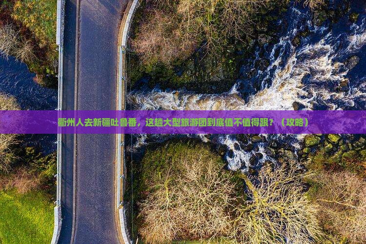 衢州去新疆吐鲁番大型旅游团