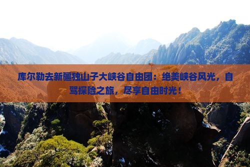 库尔勒去新疆独山子大峡谷自由团