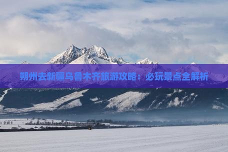 朔州去新疆乌鲁木齐哪里玩
