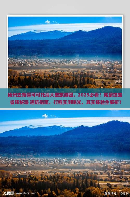 扬州去新疆可可托海大型旅游团