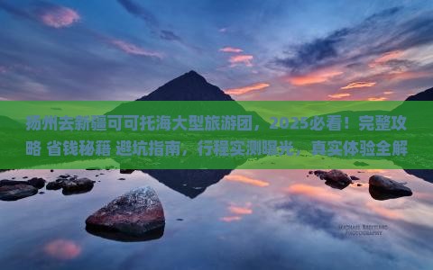 扬州去新疆可可托海大型旅游团