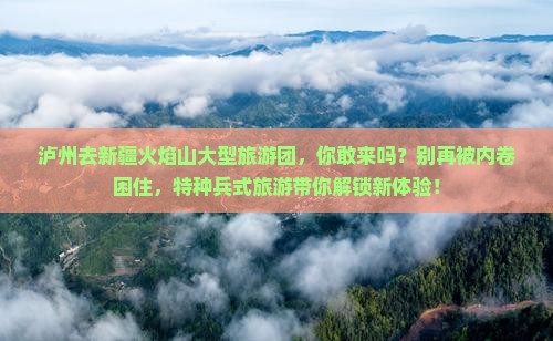 泸州去新疆火焰山大型旅游团