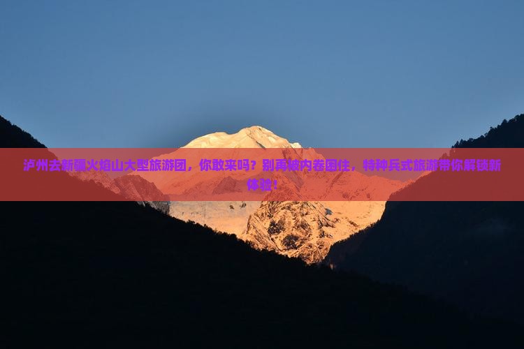 泸州去新疆火焰山大型旅游团