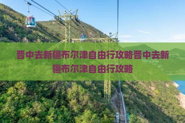 晋中去新疆布尔津自由行