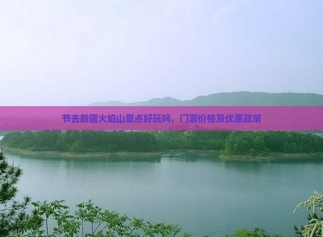 中秋节去新疆火焰山景点