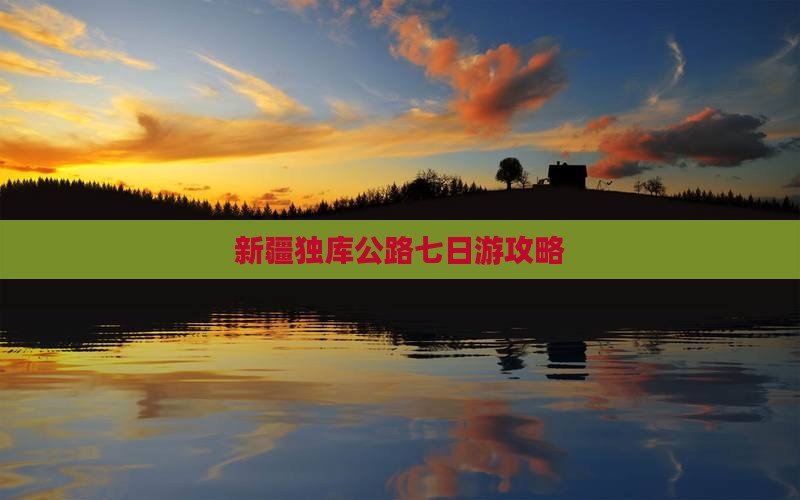 仙桃去新疆独库公路七日游