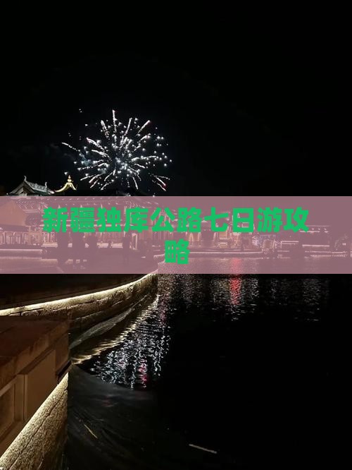 仙桃去新疆独库公路七日游