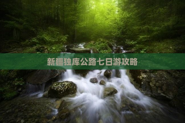 仙桃去新疆独库公路七日游