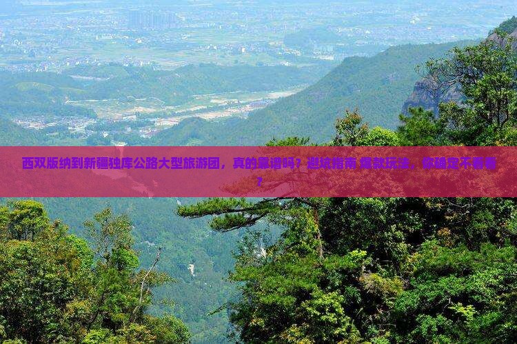 西双版纳到新疆独库公路大型旅游团