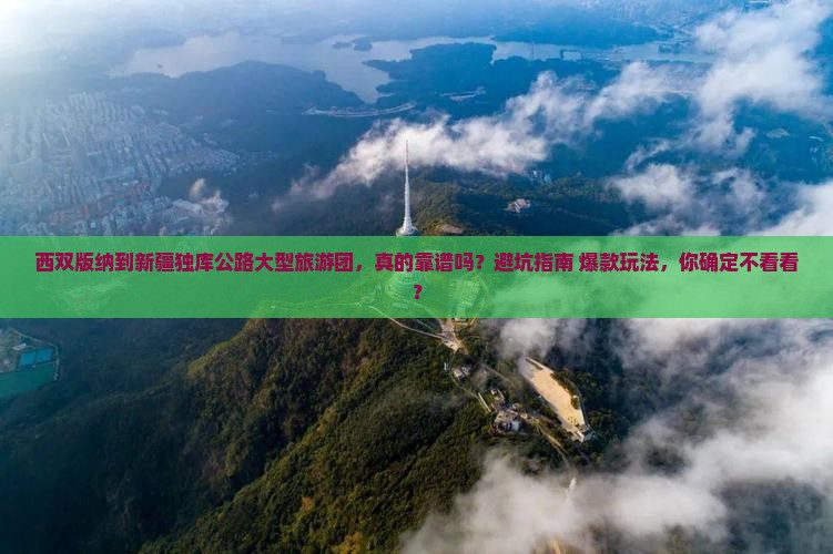 西双版纳到新疆独库公路大型旅游团