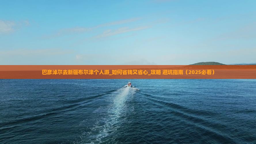 巴彦淖尔去新疆布尔津个人游