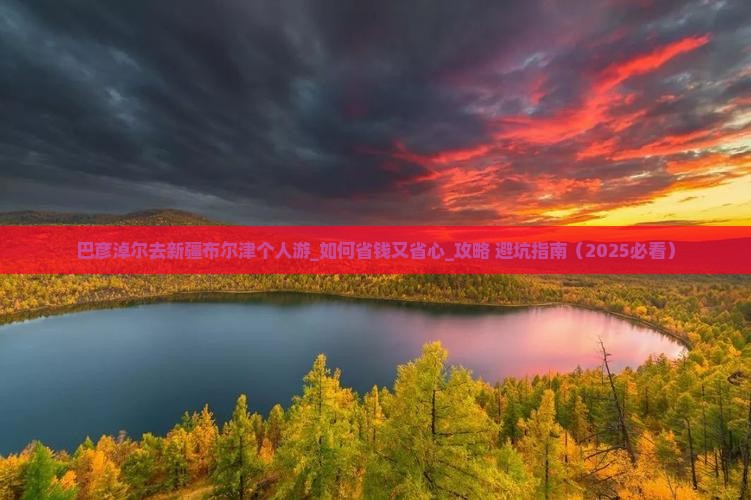 巴彦淖尔去新疆布尔津个人游