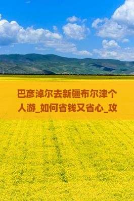 巴彦淖尔去新疆布尔津个人游