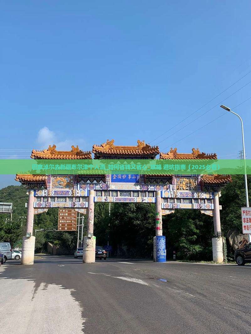 巴彦淖尔去新疆布尔津个人游