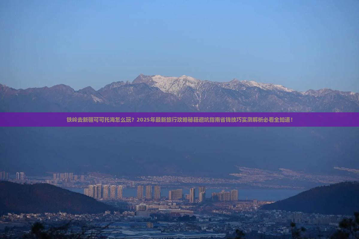 铁岭去新疆可可托海哪里玩
