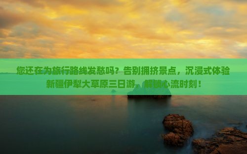 朝阳到新疆伊犁大草原三日游