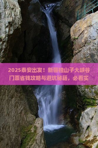 泰安到新疆独山子大峡谷门票