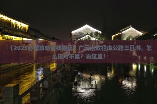 广元到新疆独库公路三日游