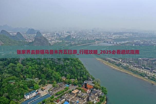 张家界去新疆乌鲁木齐五日游