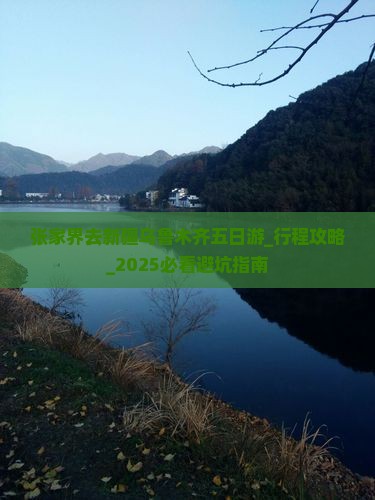 张家界去新疆乌鲁木齐五日游