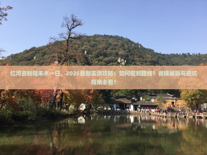红河去新疆禾木一日