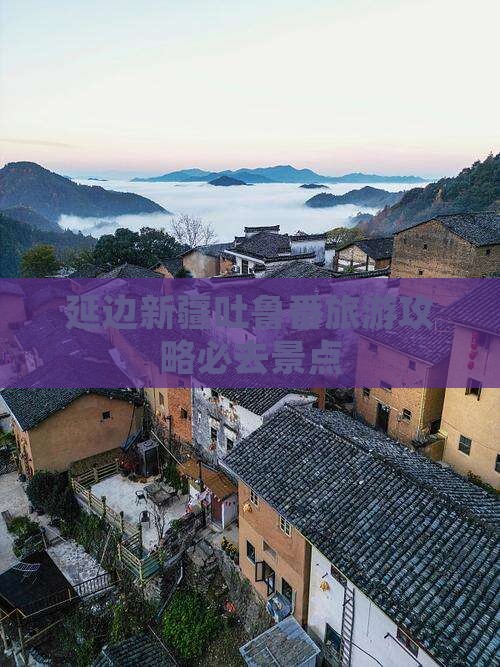 延边去新疆吐鲁番必去地