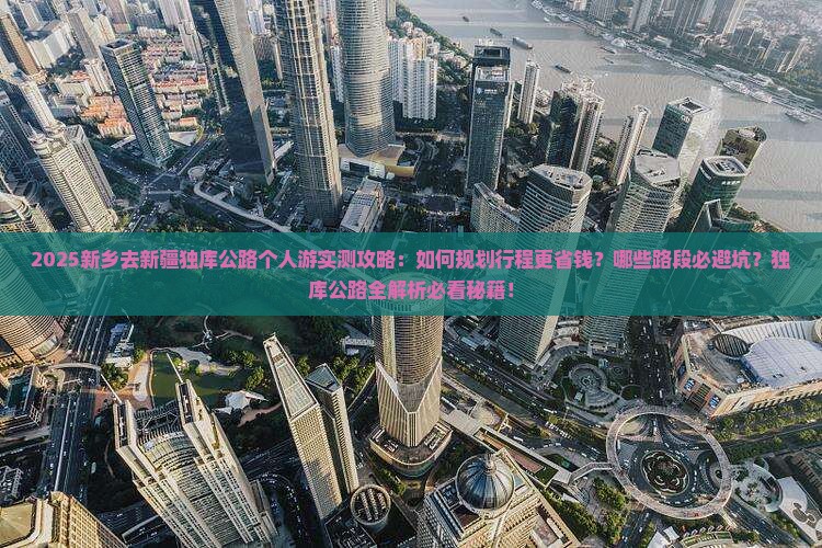 新乡去新疆独库公路个人游