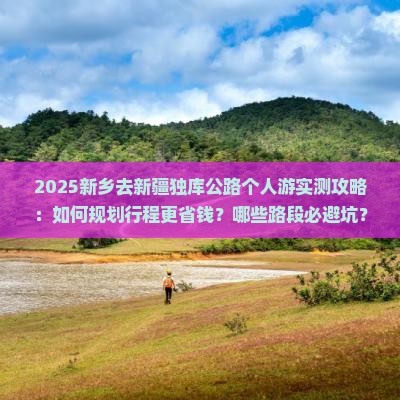 新乡去新疆独库公路个人游