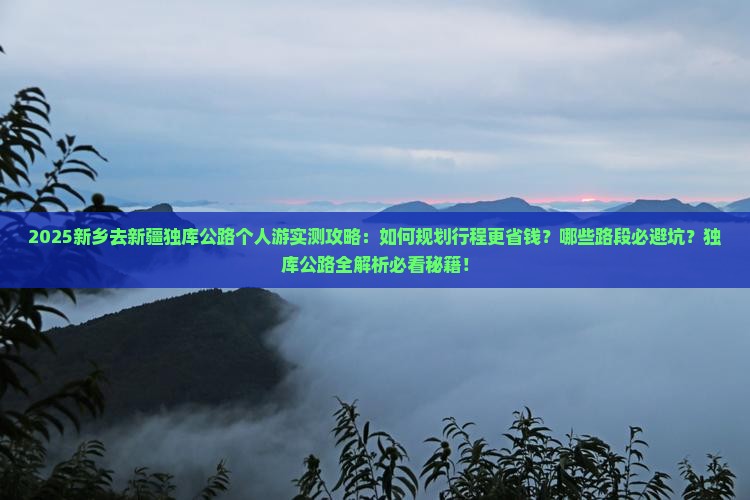 新乡去新疆独库公路个人游