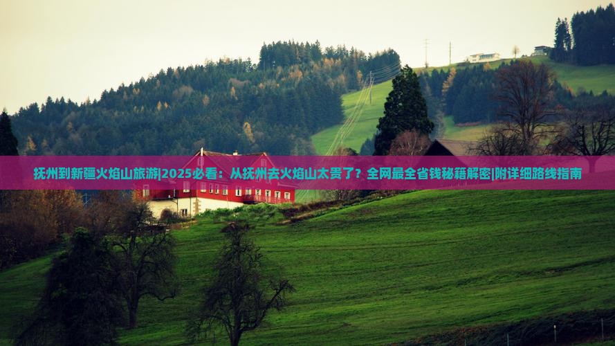 抚州到新疆火焰山旅游