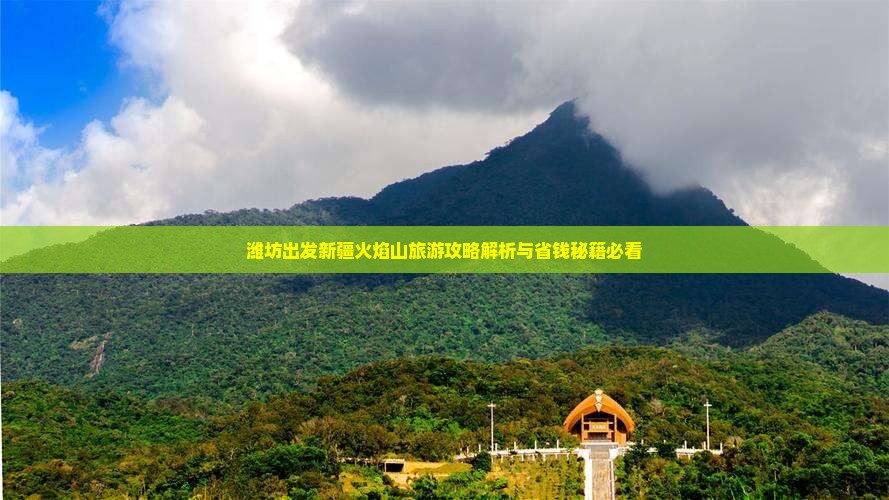 潍坊到新疆火焰山旅行社