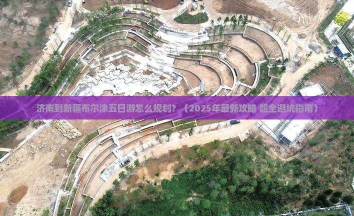 济南去新疆布尔津五日游