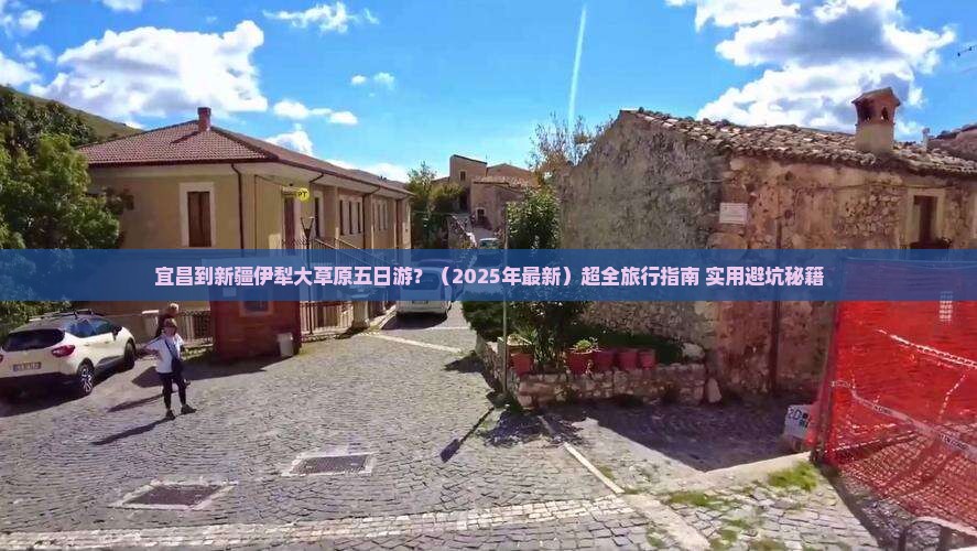 宜昌去新疆伊犁大草原五日游