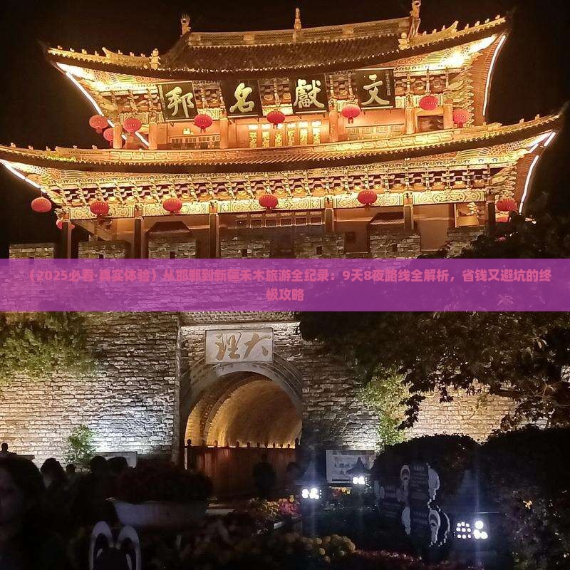 邯郸到新疆禾木旅游