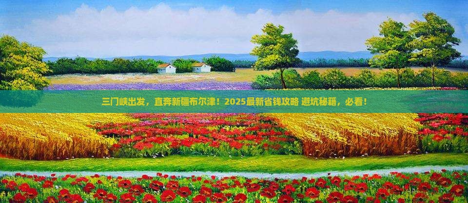 三门峡去新疆布尔津门票 三门峡去新疆布尔津门票