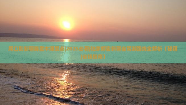 周口到新疆赛里木湖景点